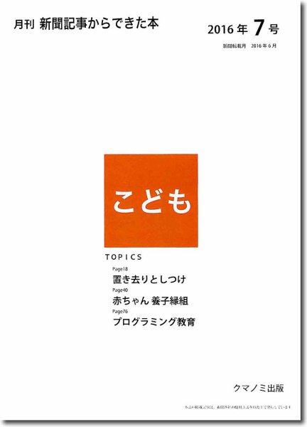 月刊新聞記事からできた本　こども 2016年7号 (発売日2016年07月15日) 表紙