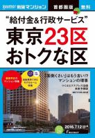 SUUMO新築マンション首都圏版 16/07/12号 表紙