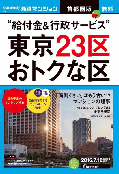 SUUMO新築マンション首都圏版 16/07/12号 (発売日2016年07月13日) 表紙