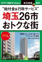 SUUMO新築マンション埼玉県版 16/07/12号 表紙