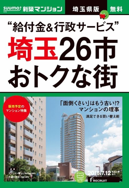 SUUMO新築マンション埼玉県版 16/07/12号 (発売日2016年07月13日) 表紙