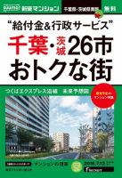 SUUMO新築マンション千葉県・茨城県南版 16/07/12号 表紙