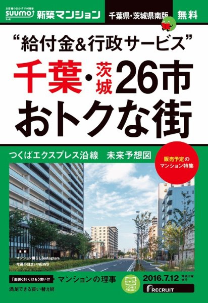 SUUMO新築マンション千葉県・茨城県南版 16/07/12号 (発売日2016年07月13日) 表紙