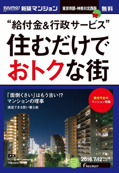 SUUMO新築マンション東京市部・神奈川北西版 16/07/12号 (発売日2016年07月13日) 表紙