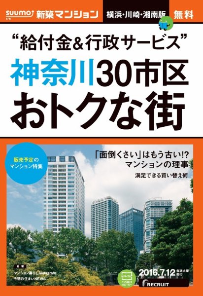 SUUMO新築マンション横浜・川崎・湘南版 16/07/12号 (発売日2016年07月13日) 表紙