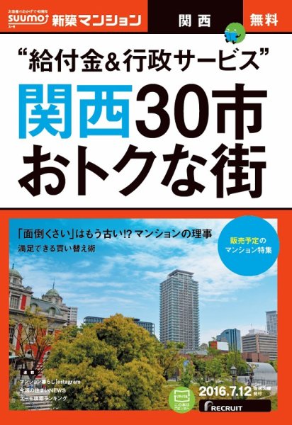 SUUMO新築マンション関西版 16/07/12号 (発売日2016年07月13日) 表紙