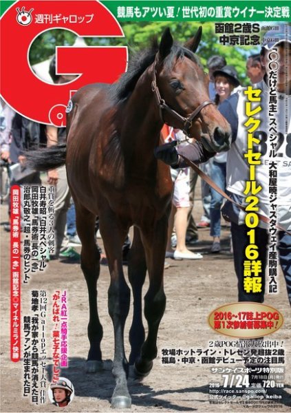 週刊Gallop（ギャロップ） 7月24日号 (発売日2016年07月19日) 表紙
