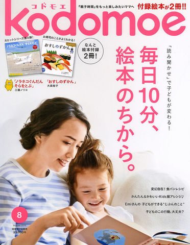 kodomoe（コドモエ） 2016年8月号 (発売日2016年07月07日) 表紙