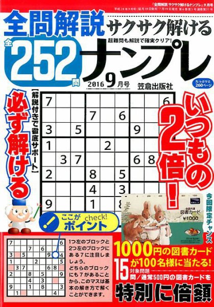 全問解説サクサク解けるナンプレ 2016年9月号 (発売日2016年07月19日) 表紙