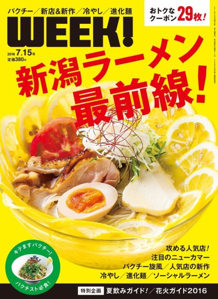 新潟ウイーク！ 7/15号　2016 (発売日2016年07月15日) 表紙