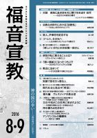 福音宣教 2016年8.9月号 表紙