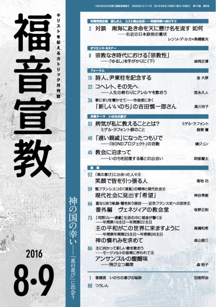 福音宣教 2016年8.9月号 (発売日2016年07月15日) 表紙