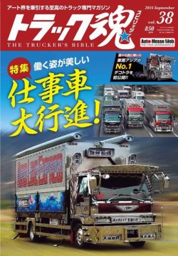 トラック魂（トラック スピリッツ） Vol.38 (発売日2016年07月19日) 表紙