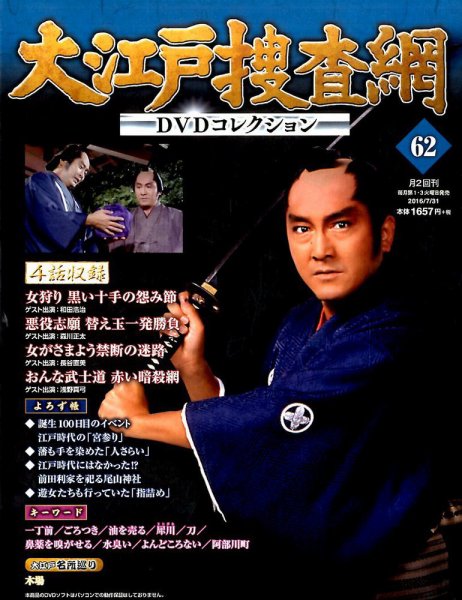 大江戸捜査網DVDコレクション 2016年7/31号 (発売日2016年07月19日) 表紙