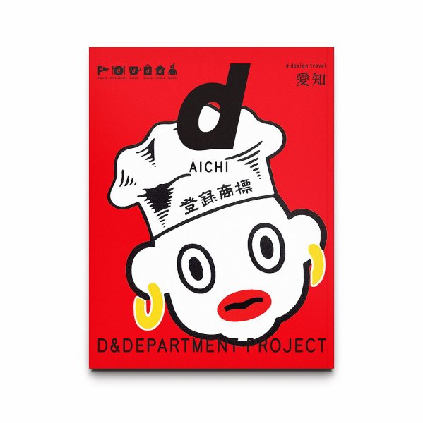 d design travel（ディ・デザイントラベル）  愛知 (発売日2016年07月15日) 表紙