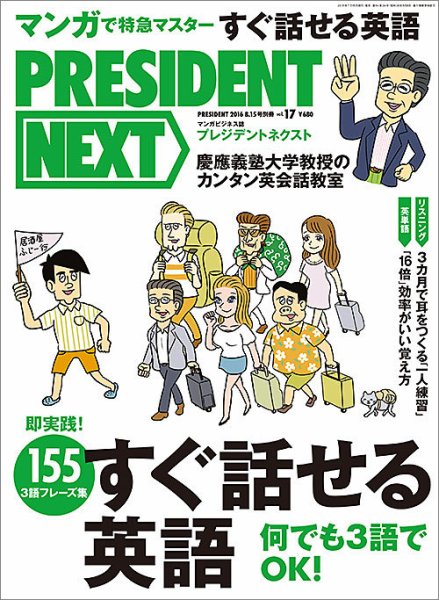PRESIDENT NEXT（プレジデントネクスト） Vol.17 (発売日2016年07月15日) 表紙