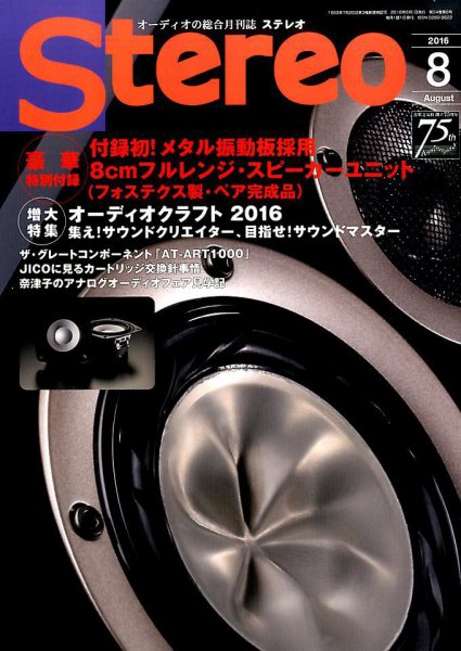 Stereo（ステレオ） 2016年8月号 (発売日2016年07月19日) 表紙