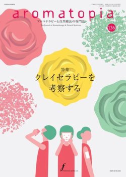 アロマトピア(aromatopia) No.136 (発売日2016年05月25日