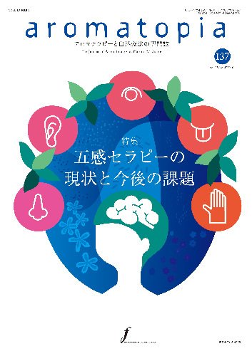 アロマトピア(aromatopia) No.137 (発売日2016年07月25日) 表紙