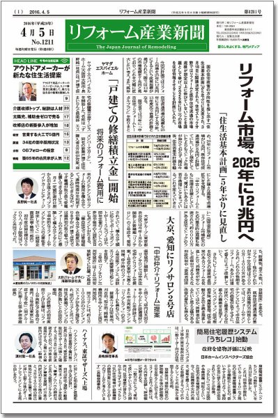 リフォーム産業新聞 16/04/05発売号 (発売日2016年04月05日) 表紙