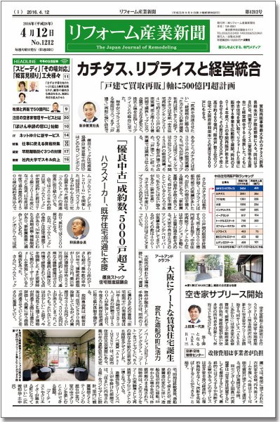 リフォーム産業新聞 16/04/12発売号 (発売日2016年04月12日) 表紙