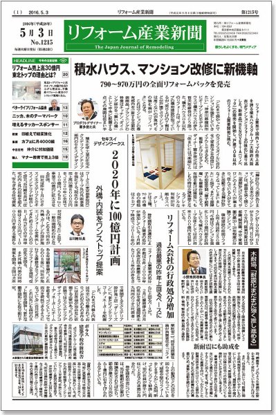 リフォーム産業新聞 16/05/03発売号 (発売日2016年05月03日) 表紙