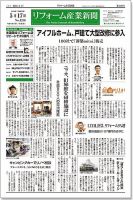 リフォーム産業新聞 16/05/17発売号 表紙