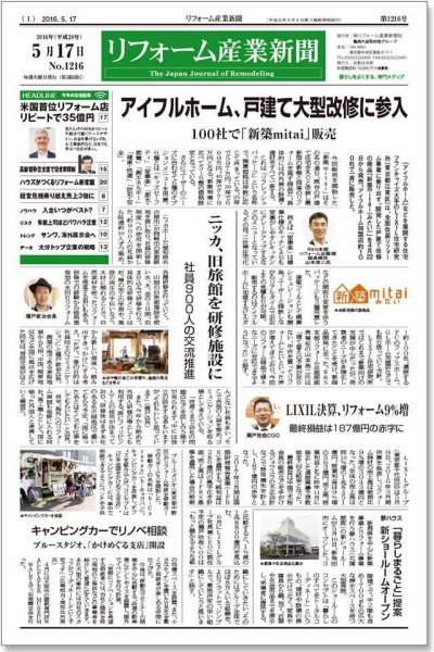 リフォーム産業新聞 16/05/17発売号 (発売日2016年05月17日) 表紙