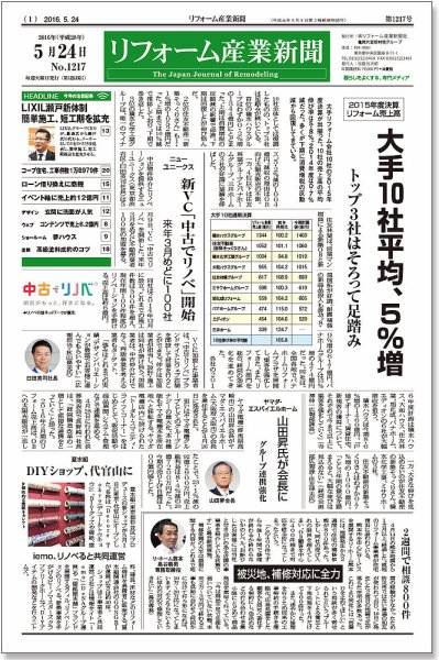リフォーム産業新聞 16/05/24発売号 (発売日2016年05月24日) 表紙