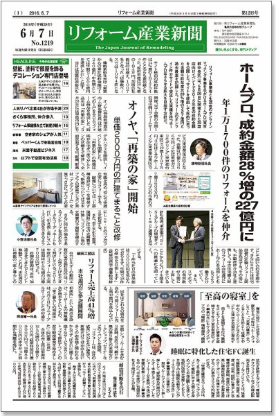 リフォーム産業新聞 16/06/07発売号 (発売日2016年06月07日) 表紙