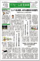 リフォーム産業新聞 16/06/14発売号 表紙