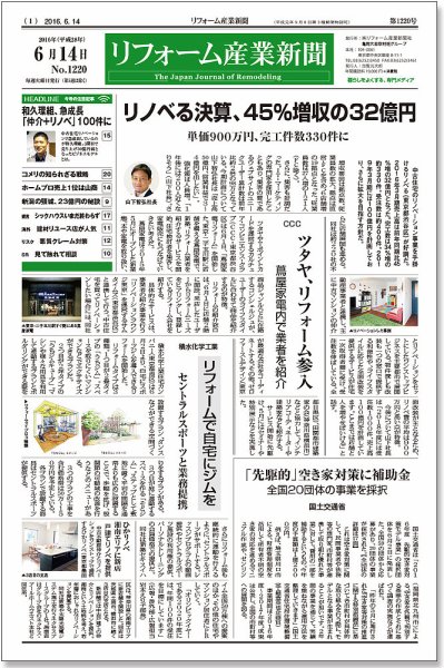 リフォーム産業新聞 16/06/14発売号 (発売日2016年06月14日) 表紙