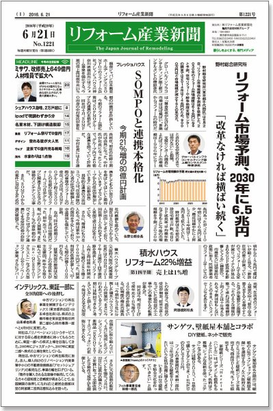 リフォーム産業新聞 16/06/21発売号 (発売日2016年06月21日) 表紙