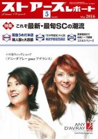 月刊ストアーズレポート 2016年5月号 表紙