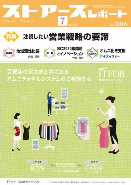 月刊ストアーズレポート 2016年7月号 (発売日2016年06月28日) 表紙