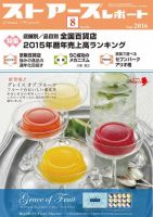 月刊ストアーズレポート 2016年8月号 表紙