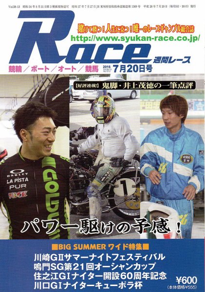 週間レース 7月20日号 (発売日2016年07月05日) 表紙