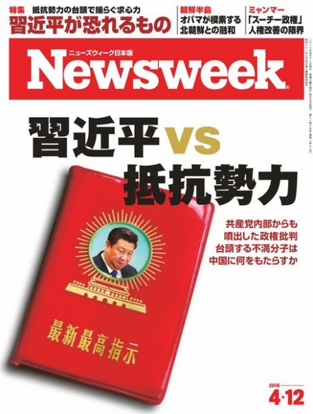 ニューズウィーク日本版 Newsweek Japan 2016年4/12号 (発売日2016年04月05日) 表紙