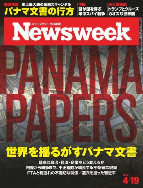ニューズウィーク日本版 Newsweek Japan 2016年4/19号 (発売日2016年04月12日) 表紙