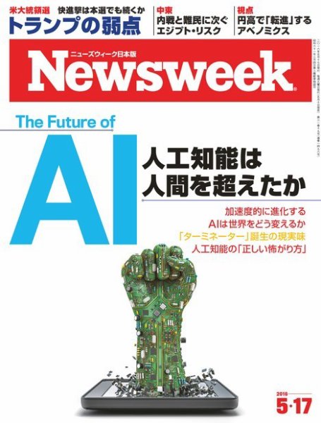 ニューズウィーク日本版 Newsweek Japan 2016年5/17号 (発売日2016年05月10日) 表紙