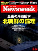 ニューズウィーク日本版 Newsweek Japan 2016年5/24号 表紙