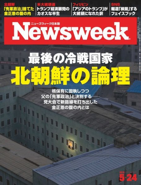 ニューズウィーク日本版 Newsweek Japan 2016年5/24号 (発売日2016年05月17日) 表紙