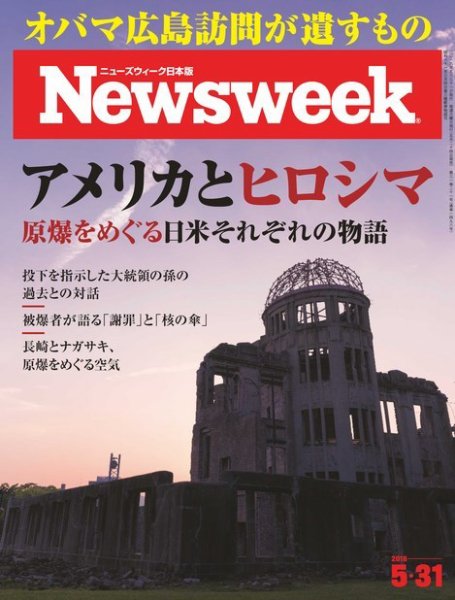 ニューズウィーク日本版 Newsweek Japan 2016年5/31号 (発売日2016年05月24日) 表紙