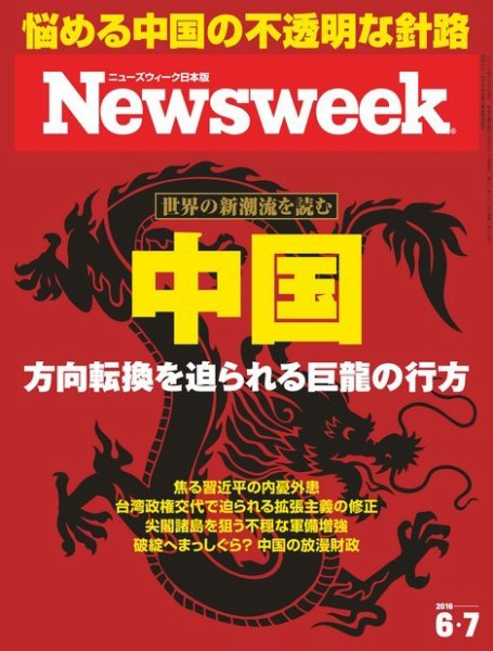 ニューズウィーク日本版 Newsweek Japan 2016年6/7号 (発売日2016年05月31日) 表紙