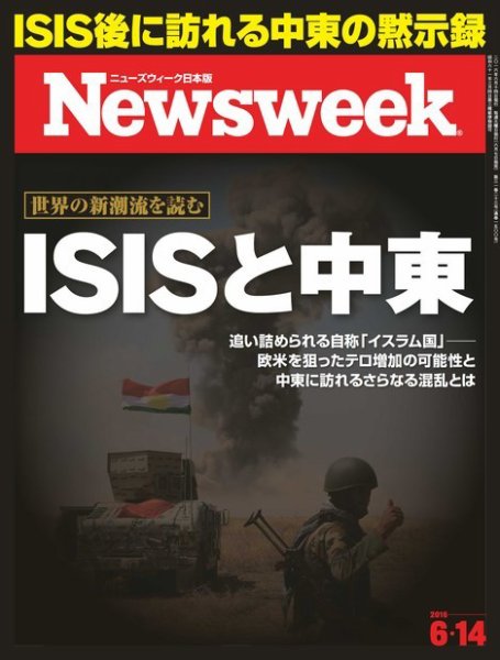 ニューズウィーク日本版 Newsweek Japan 2016年6/14号 (発売日2016年06月07日) 表紙