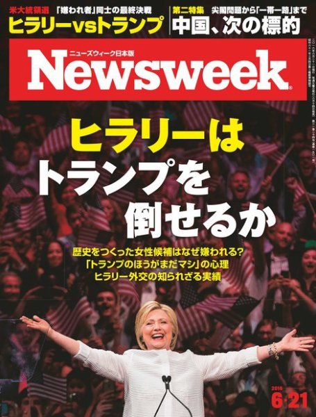 ニューズウィーク日本版 Newsweek Japan 2016年6/21号 (発売日2016年06月14日) 表紙