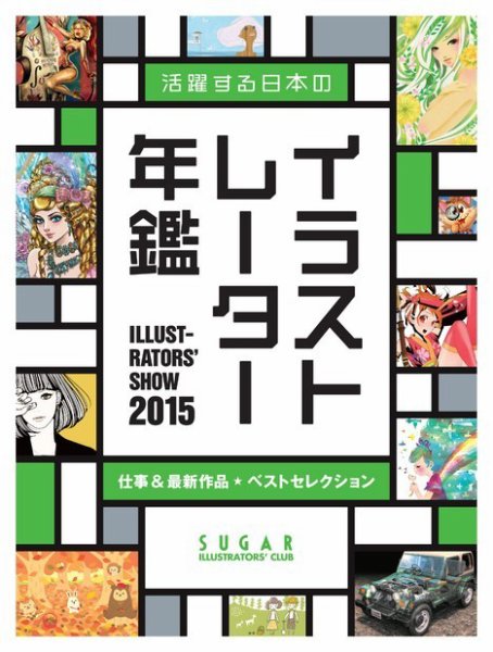 活躍する日本のイラストレーター年鑑　Illustrators' show 2015年版 (発売日2015年12月31日) 表紙
