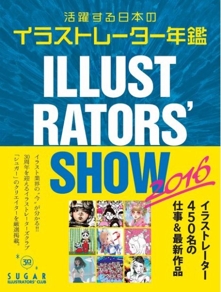 活躍する日本のイラストレーター年鑑　Illustrators' show 2016年版 (発売日2016年01月20日) 表紙