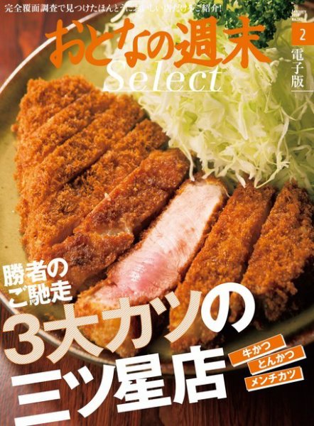 おとなの週末セレクト 「勝者のご馳走・3大カツの三ツ星店」＜2016年2月号＞ (発売日2016年02月15日) 表紙