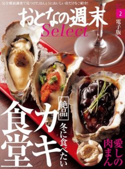 雑誌 定期購読の予約はfujisan 雑誌内検索 生ガキ がおとなの週末セレクトの16年02月16日発売号で見つかりました